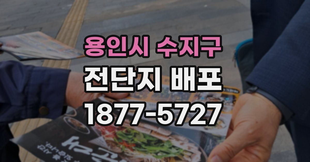 용인시 수지구 전단지 배포