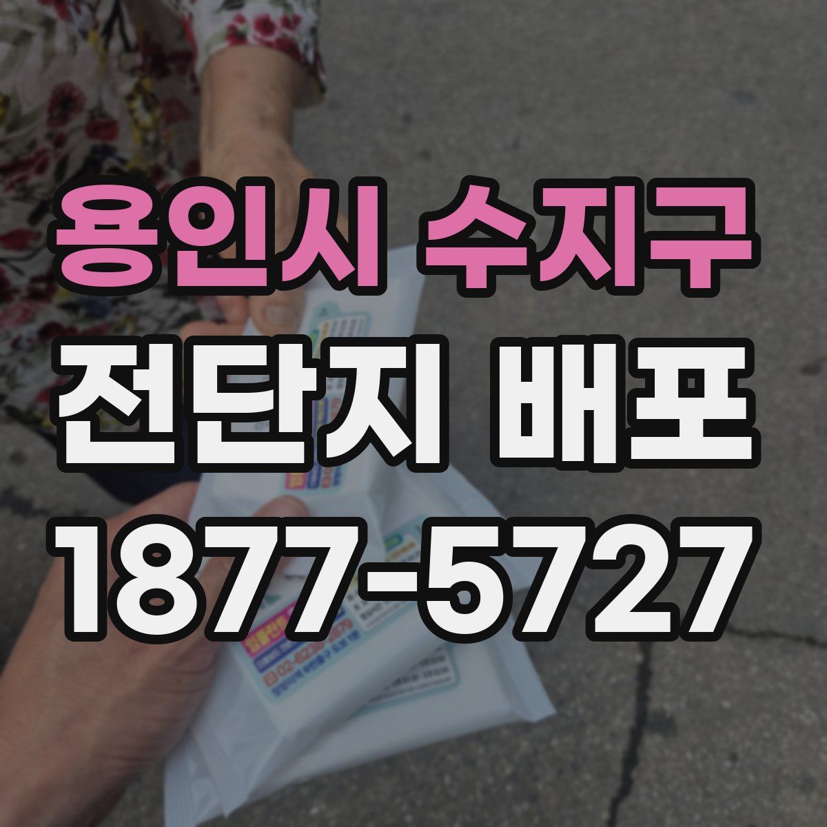 용인시 수지구 전단지 배포