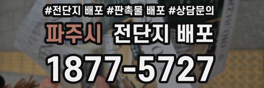 파주시 전단지 배포