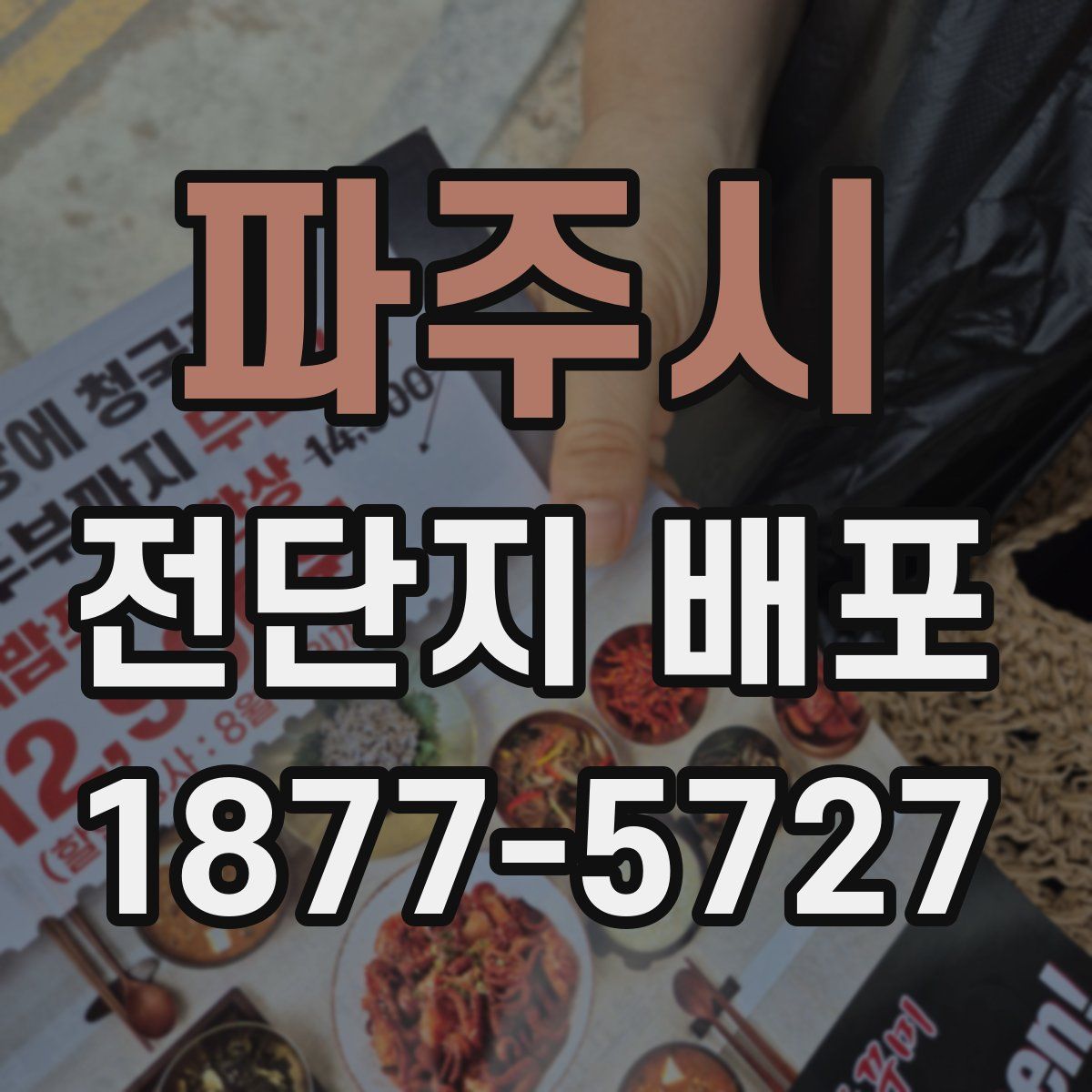 파주시 전단지 배포