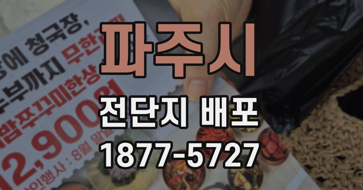 파주시 전단지 배포