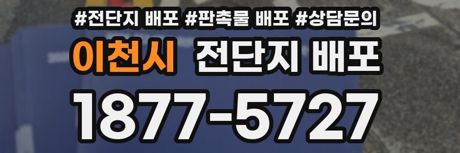이천시 전단지 배포