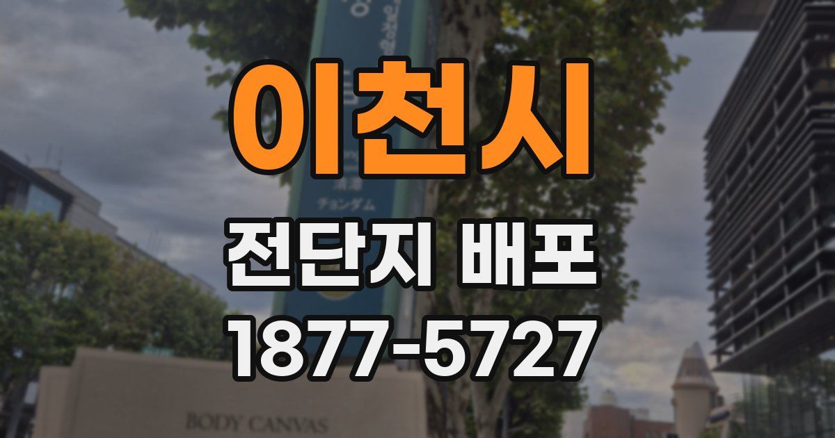 이천시 전단지 배포