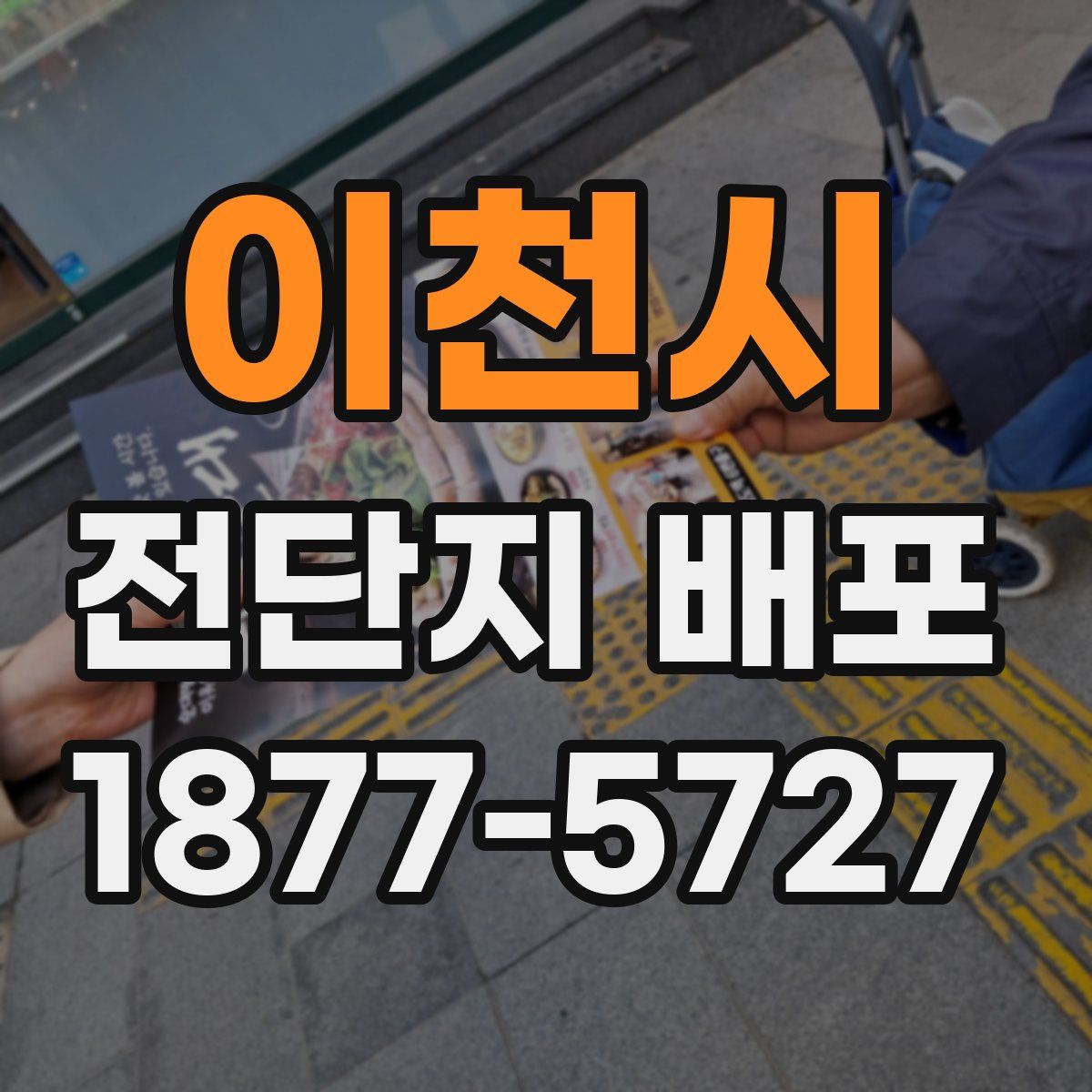 이천시 전단지 배포