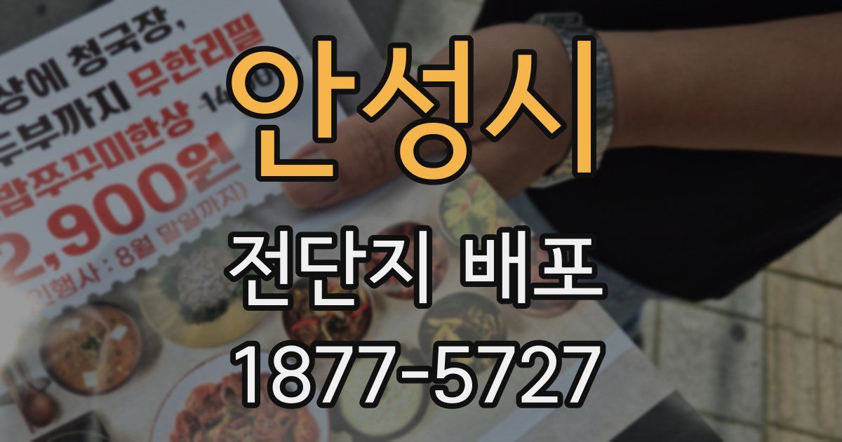 안성시 전단지 배포