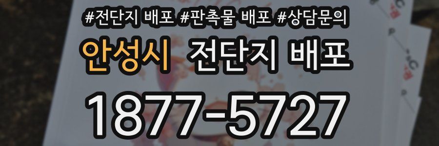 안성시 전단지 배포