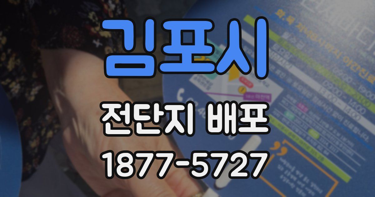 김포시 전단지 배포