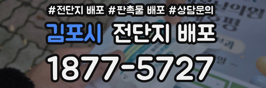 김포시 전단지 배포