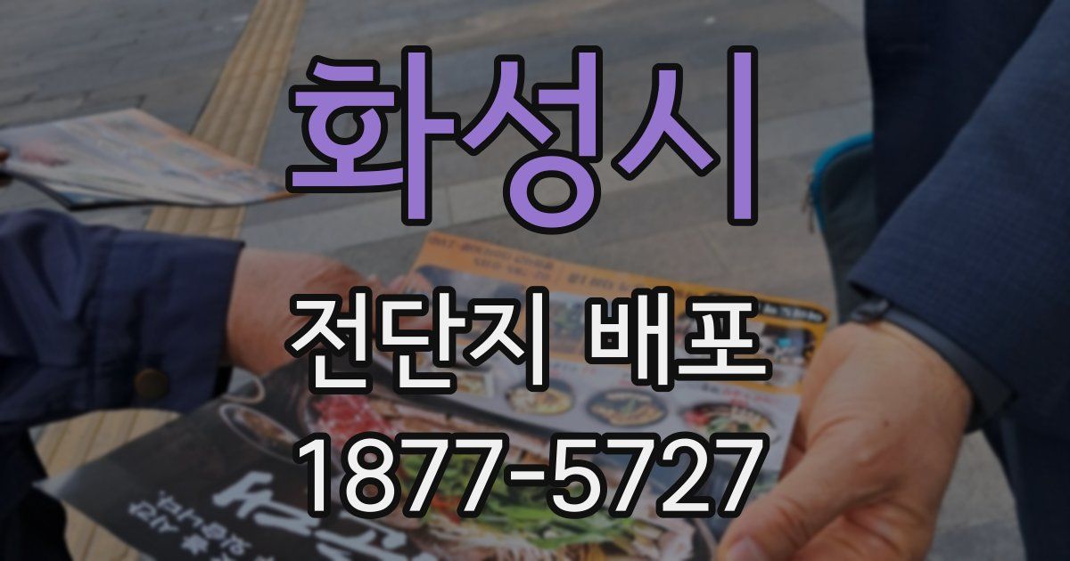 화성시 전단지 배포