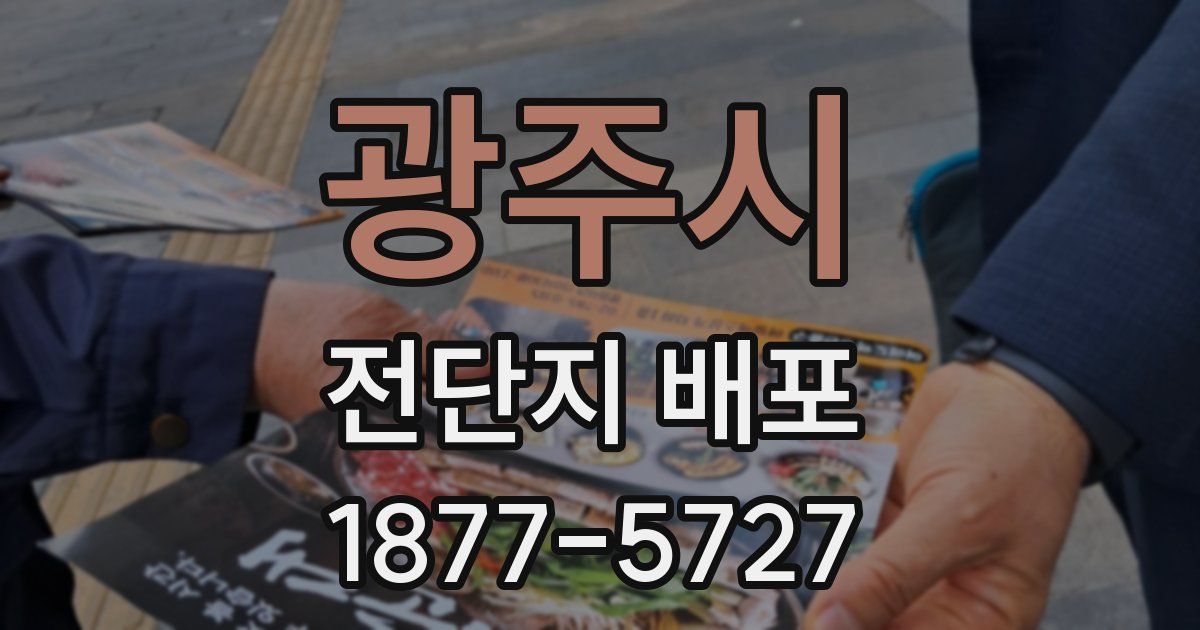 광주시 전단지 배포