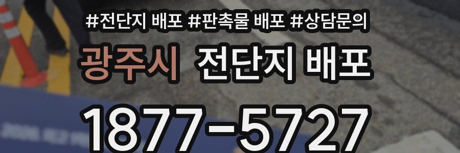 광주시 전단지 배포