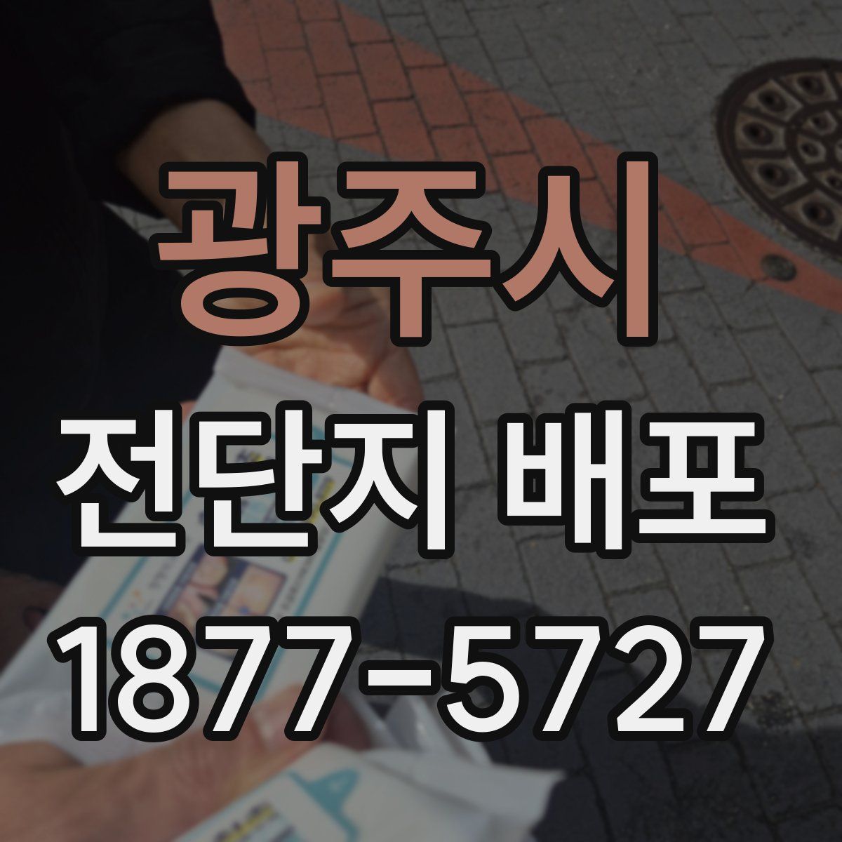 광주시 전단지 배포