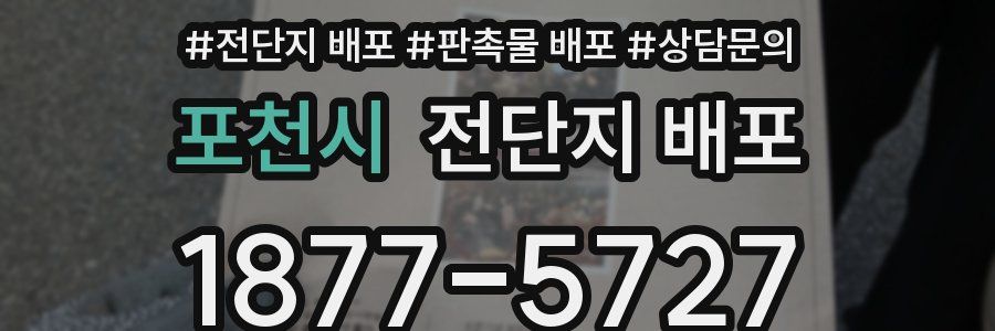 포천시 전단지 배포
