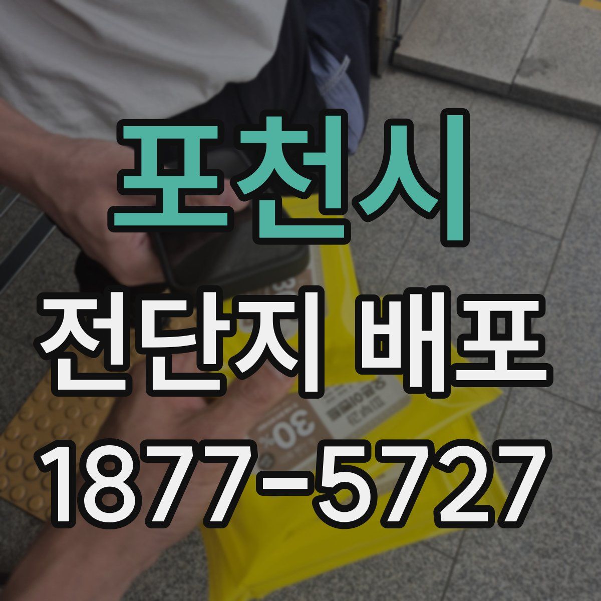 포천시 전단지 배포