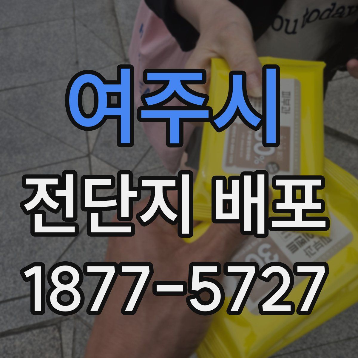 여주시 전단지 배포