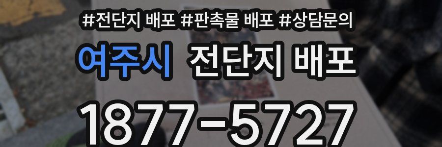 여주시 전단지 배포