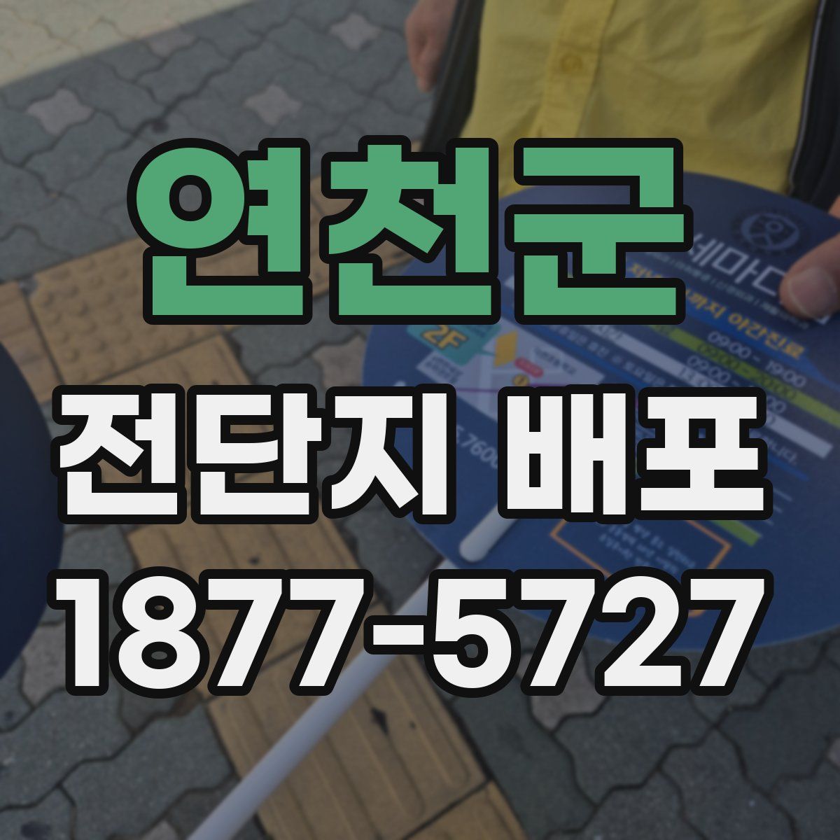 연천군 전단지 배포