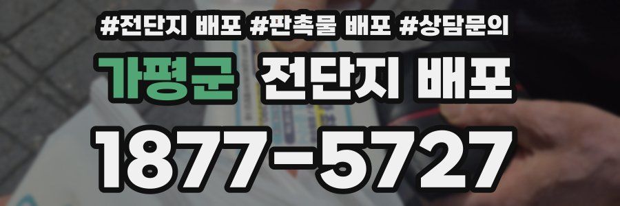 가평군 전단지 배포
