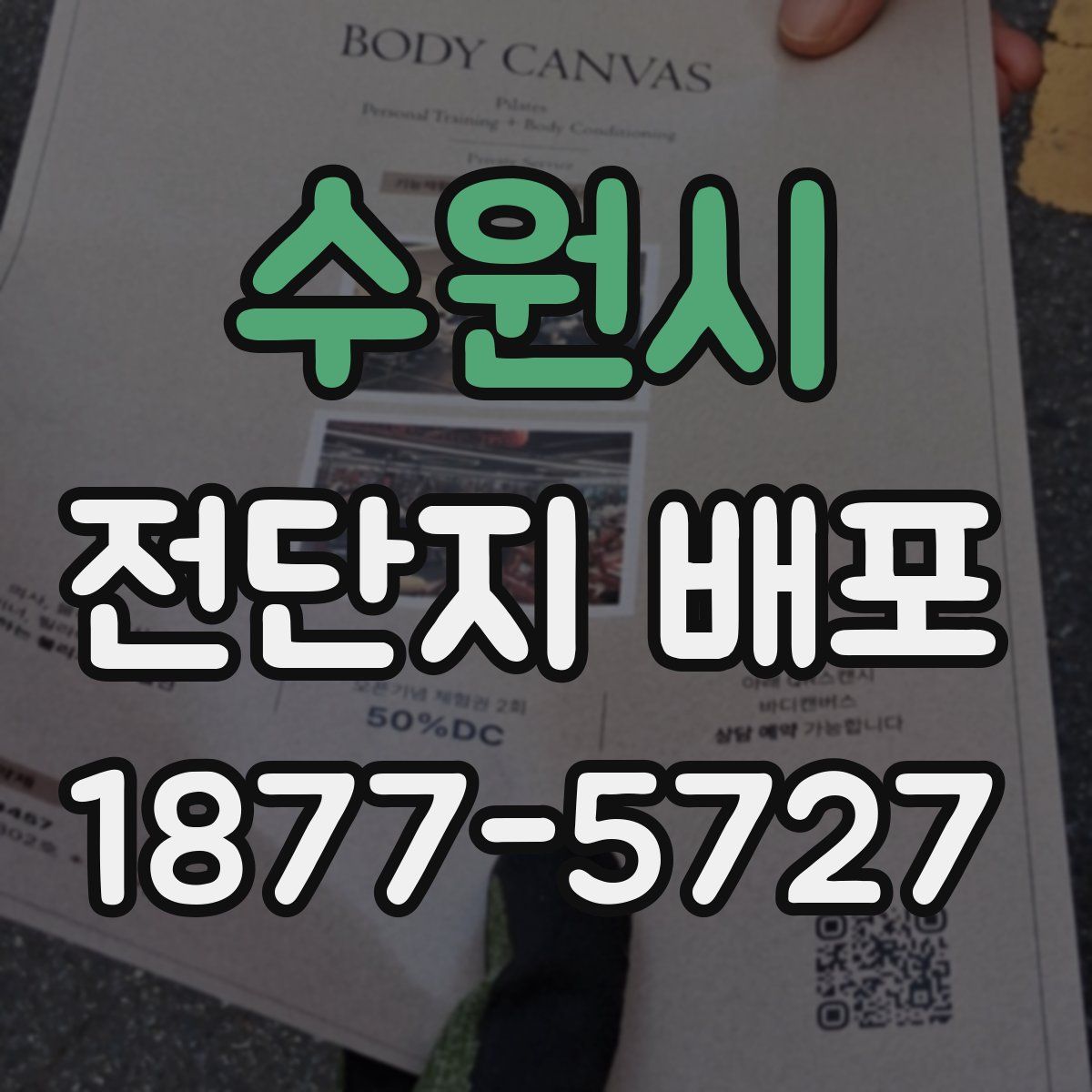 수원시 전단지 배포