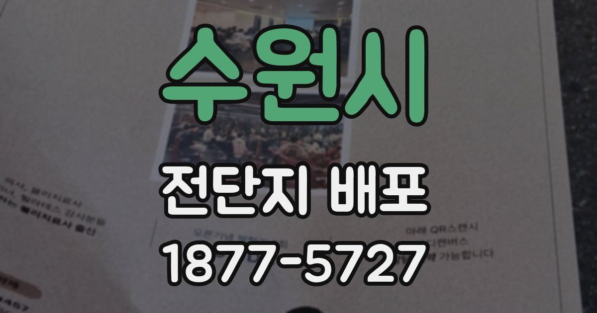 수원시 전단지 배포