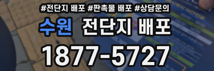 수원 전단지 배포