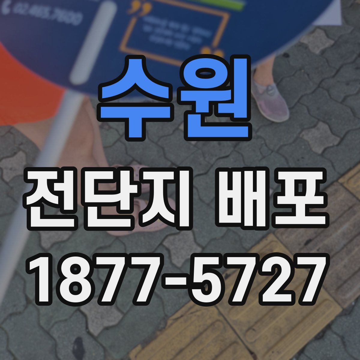 수원 전단지 배포