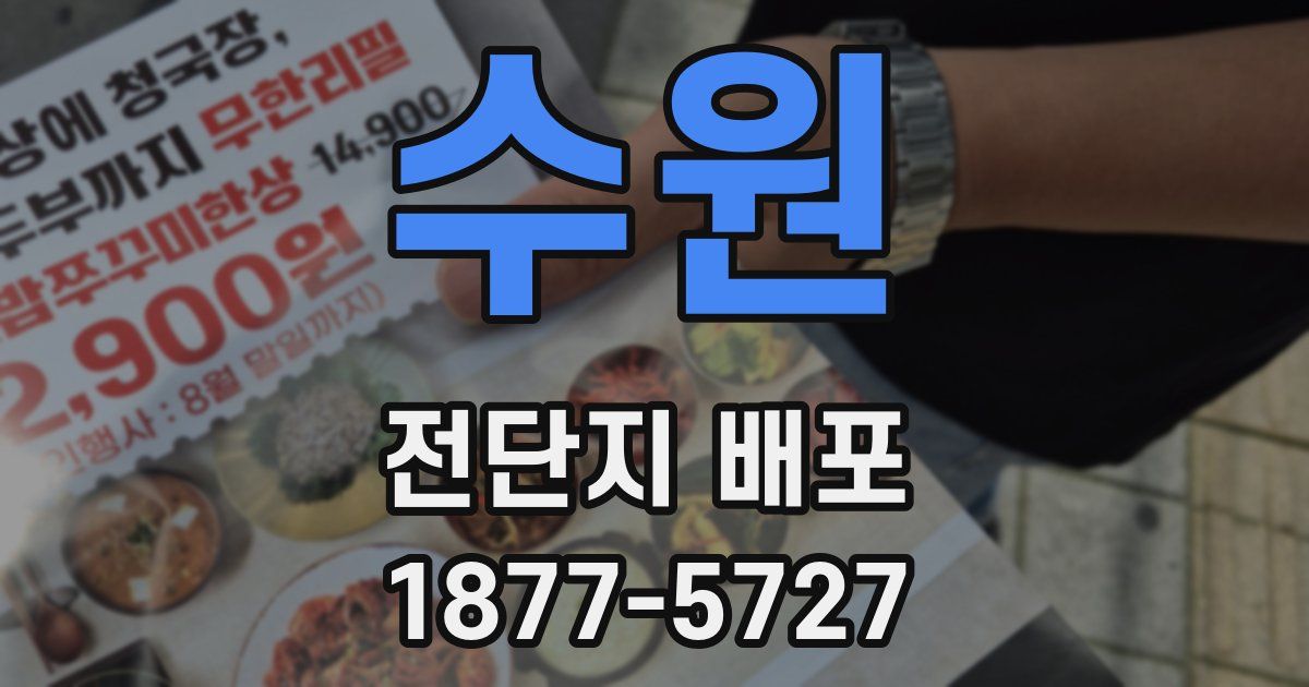 수원 전단지 배포