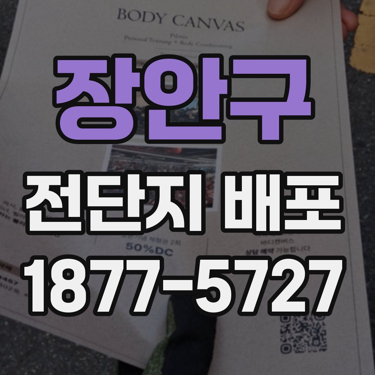 장안구 전단지 배포