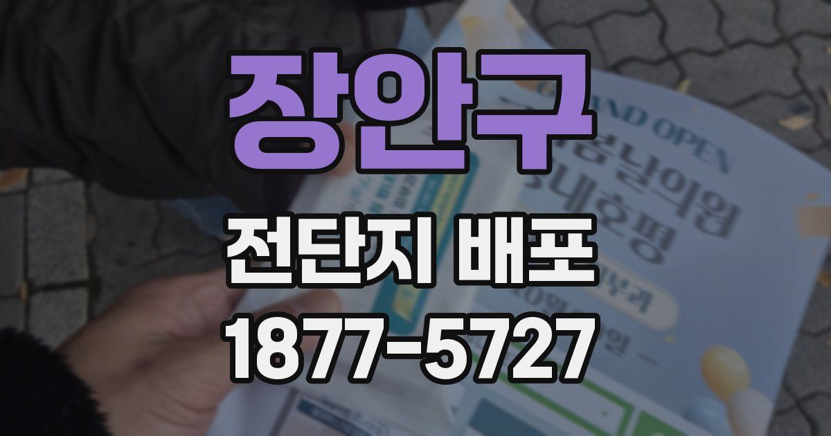 장안구 전단지 배포