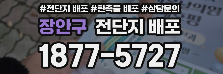 장안구 전단지 배포