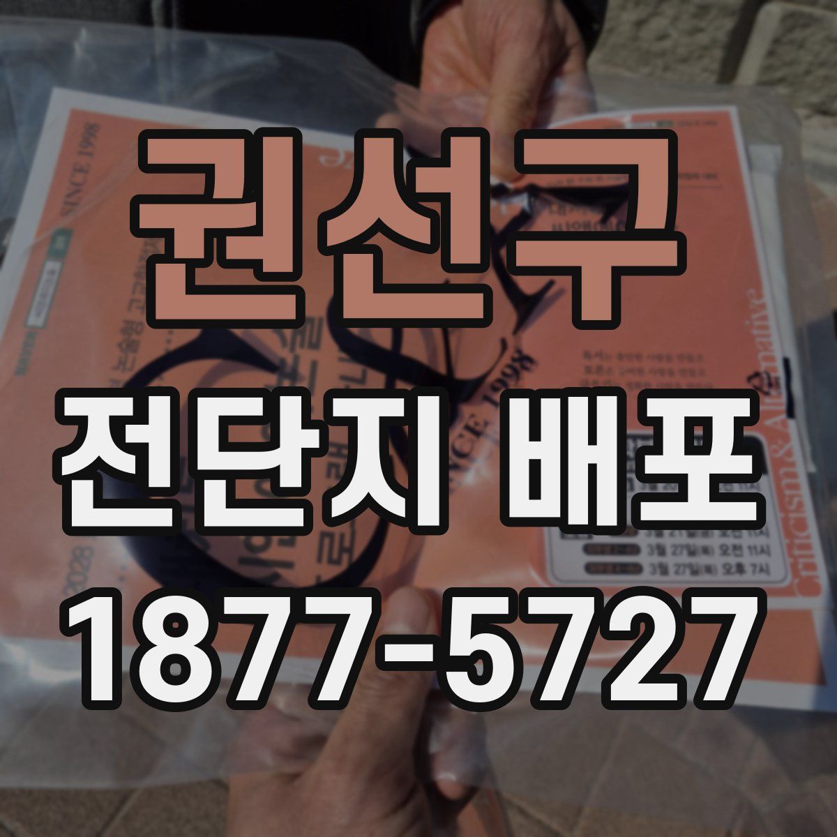 권선구 전단지 배포