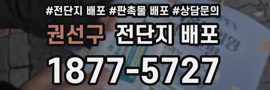 권선구 전단지 배포