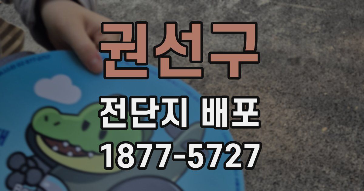 권선구 전단지 배포