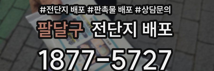 팔달구 전단지 배포