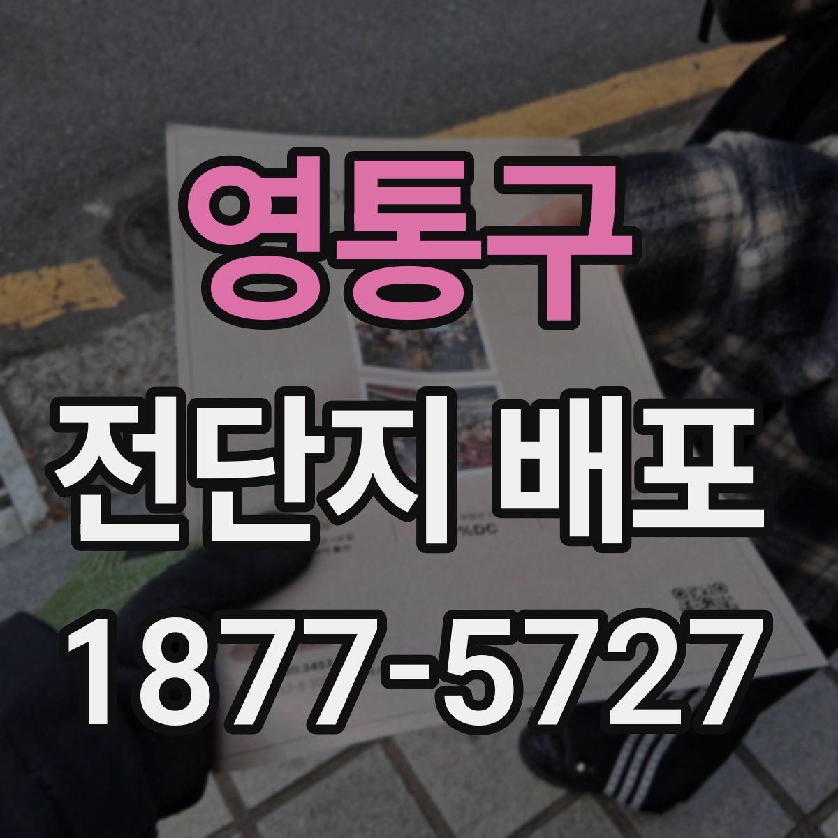영통구 전단지 배포