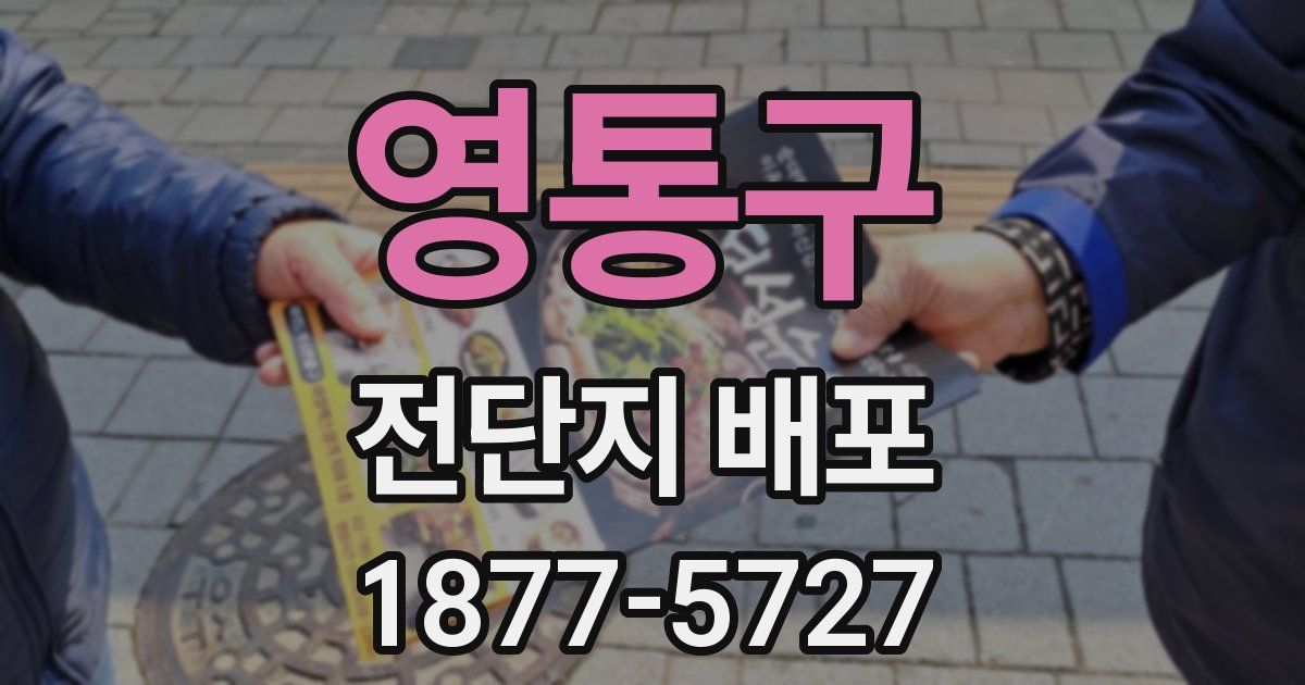 영통구 전단지 배포