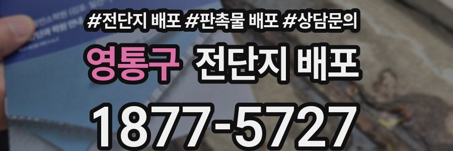 영통구 전단지 배포