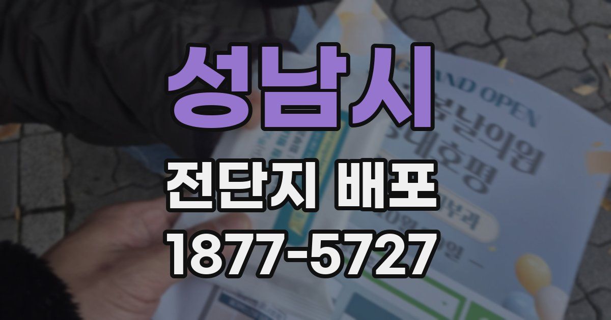 성남시 전단지 배포