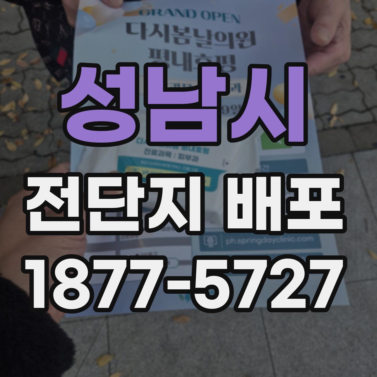 성남시 전단지 배포
