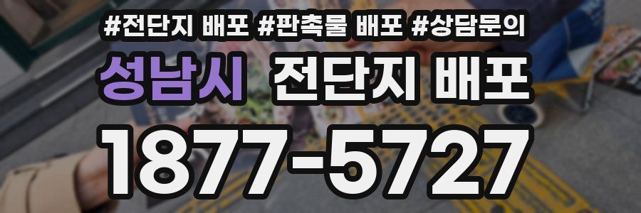성남시 전단지 배포