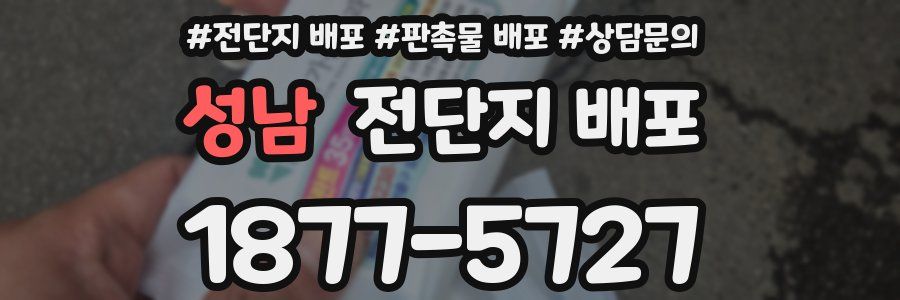 성남 전단지 배포