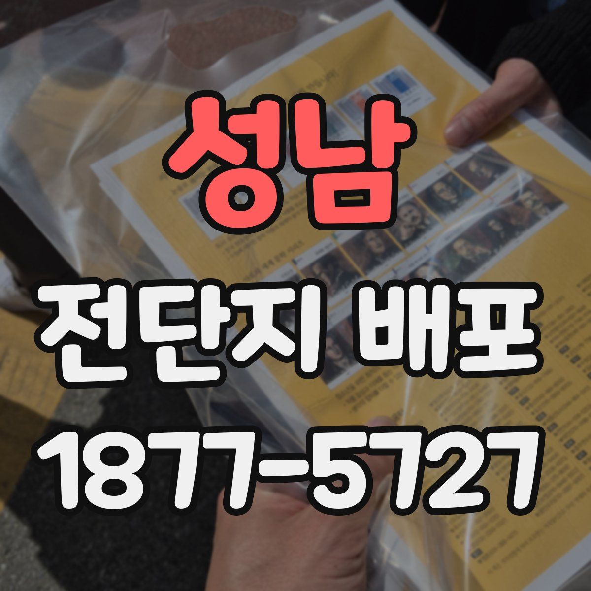 성남 전단지 배포