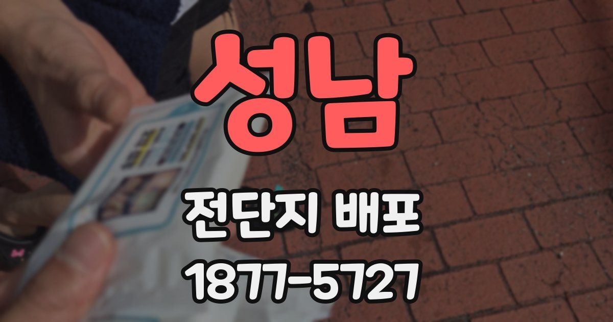 성남 전단지 배포