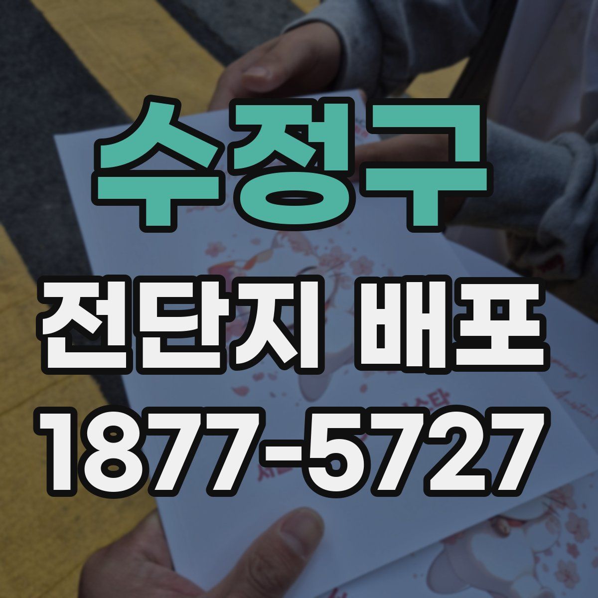 수정구 전단지 배포