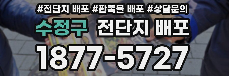 수정구 전단지 배포