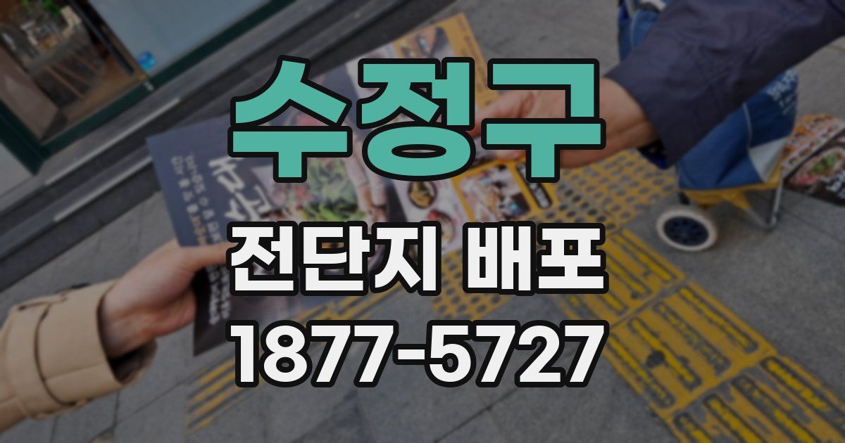 수정구 전단지 배포