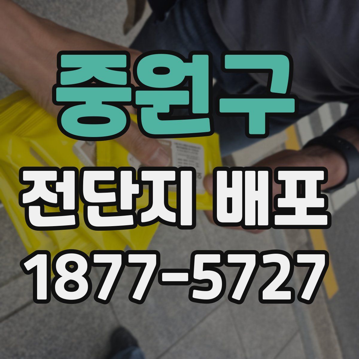중원구 전단지 배포