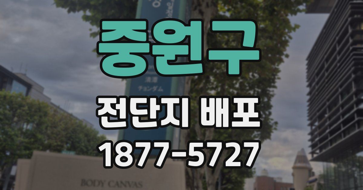 중원구 전단지 배포