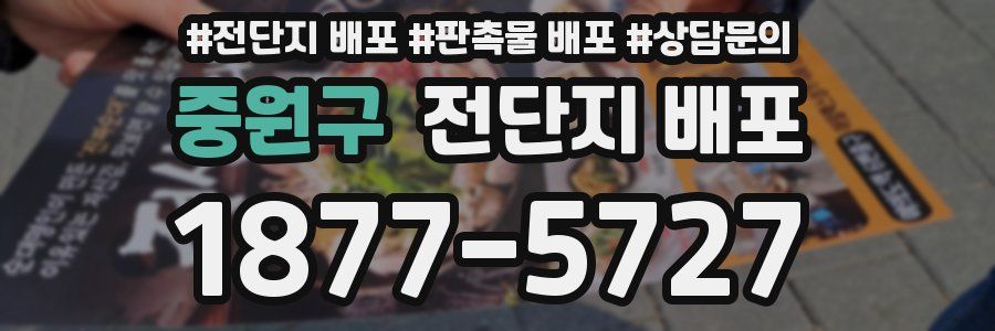 중원구 전단지 배포