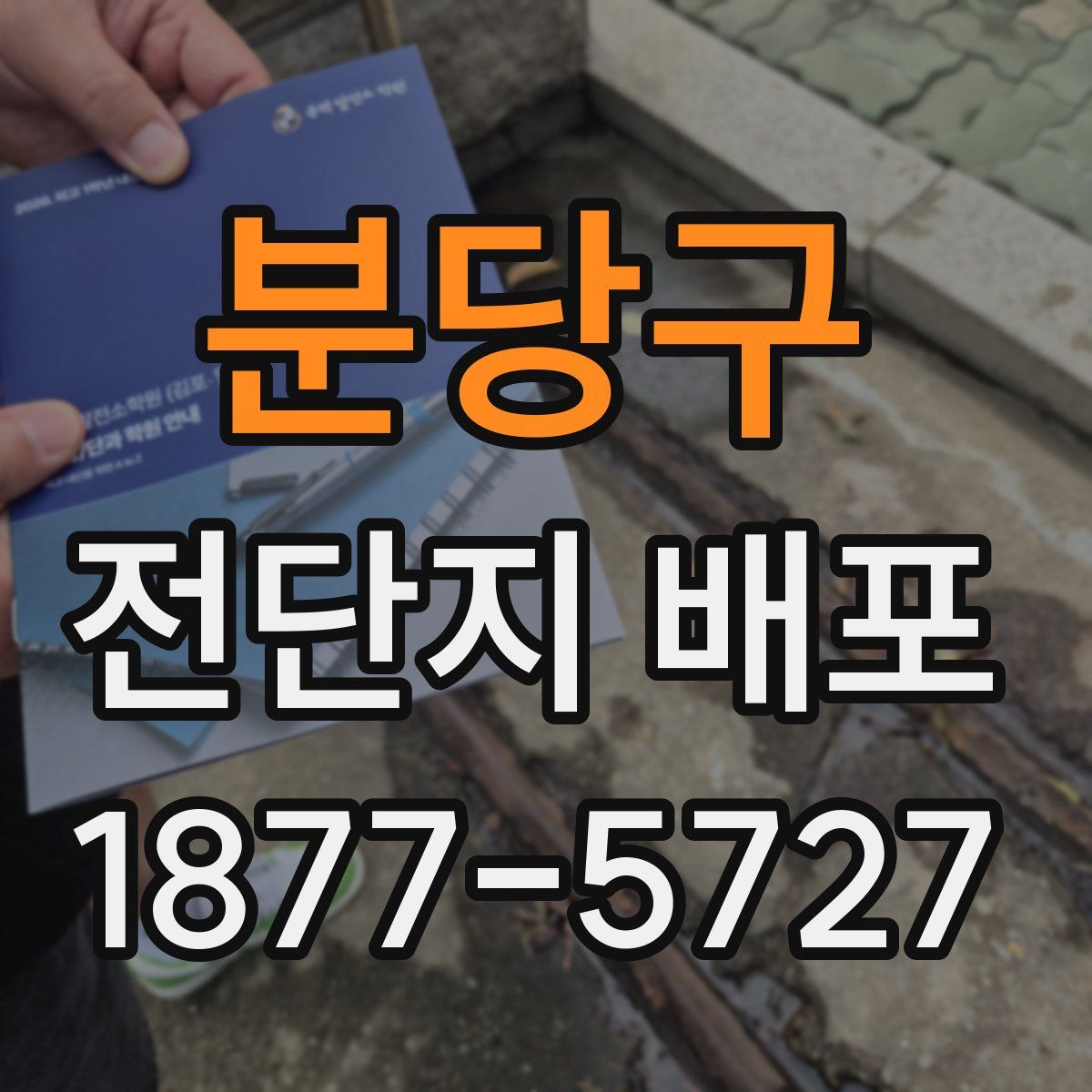 분당구 전단지 배포